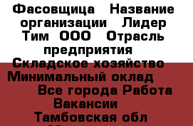 Фасовщица › Название организации ­ Лидер Тим, ООО › Отрасль предприятия ­ Складское хозяйство › Минимальный оклад ­ 27 500 - Все города Работа » Вакансии   . Тамбовская обл.,Моршанск г.